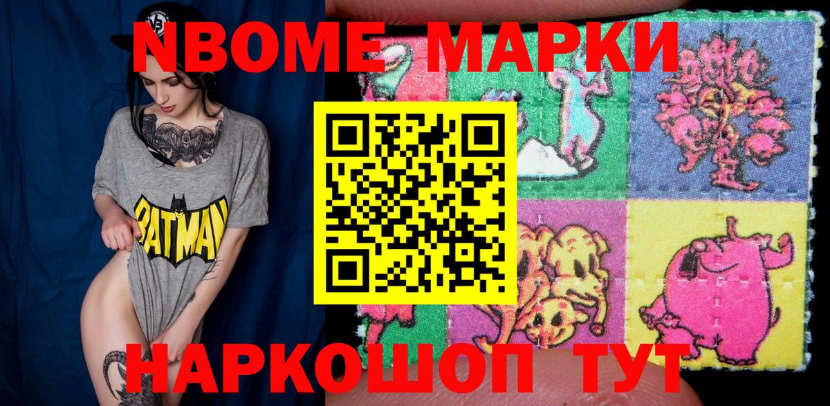 Марки N-bome 1,8мг Ангарск